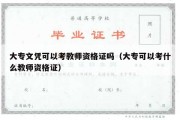 大专文凭可以考教师资格证吗（大专可以考什么教师资格证）