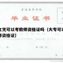 大专文凭可以考教师资格证吗（大专可以考什么教师资格证）