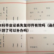 函授本科毕业证丢失复印件有效吗（函授毕业证找不到了可以补办吗）