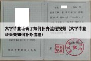 大学毕业证丢了如何补办流程视频（大学毕业证丢失如何补办流程）