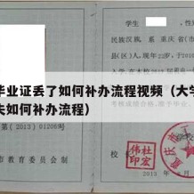 大学毕业证丢了如何补办流程视频（大学毕业证丢失如何补办流程）