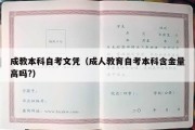 成教本科自考文凭（成人教育自考本科含金量高吗?）