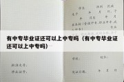 有中专毕业证还可以上中专吗（有中专毕业证还可以上中专吗）