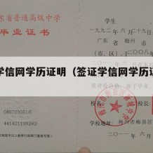 签证学信网学历证明（签证学信网学历证明怎么开）