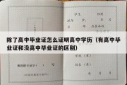 除了高中毕业证怎么证明高中学历（有高中毕业证和没高中毕业证的区别）