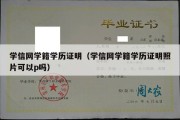 学信网学籍学历证明（学信网学籍学历证明照片可以p吗）