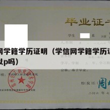 学信网学籍学历证明（学信网学籍学历证明照片可以p吗）