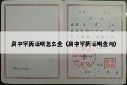 高中学历证明怎么查（高中学历证明查询）