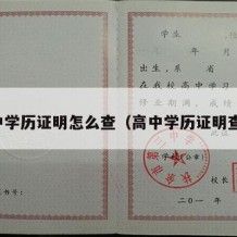 高中学历证明怎么查（高中学历证明查询）