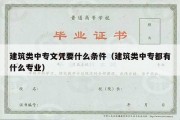 建筑类中专文凭要什么条件（建筑类中专都有什么专业）