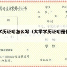 大学学历证明怎么写（大学学历证明是什么样子的）