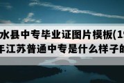 涟水县中专毕业证图片模板(1994年江苏普通中专是什么样子的）