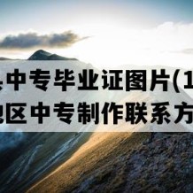 黎平县中专毕业证图片(1994年贵州地区中专制作联系方式）