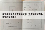 没有毕业证怎么查学历证明（没有毕业证怎么查学历证书编号）