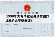 1998年大专毕业证高清样图(98年的大专毕业证)