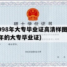 1998年大专毕业证高清样图(98年的大专毕业证)