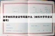 大学本科毕业证号码是什么（本科大学毕业证编号）