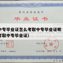 成人中专毕业证怎么考取中专毕业证呢（成人如何考取中专毕业证）