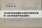 2000高中毕业证图片大全高中学历可以用吗（2000年的高中毕业证照片）