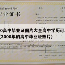 2000高中毕业证图片大全高中学历可以用吗（2000年的高中毕业证照片）