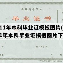 2011年本科毕业证模板图片(2011年本科毕业证模板图片下载)