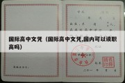 国际高中文凭（国际高中文凭,国内可以读职高吗）