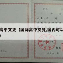 国际高中文凭（国际高中文凭,国内可以读职高吗）