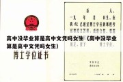 高中没毕业算是高中文凭吗女生（高中没毕业算是高中文凭吗女生）