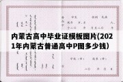 内蒙古高中毕业证模板图片(2021年内蒙古普通高中P图多少钱）