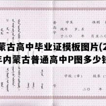 内蒙古高中毕业证模板图片(2021年内蒙古普通高中P图多少钱）