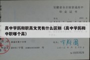 高中学历和职高文凭有什么区别（高中学历和中职哪个高）