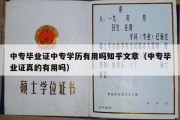 中专毕业证中专学历有用吗知乎文章（中专毕业证真的有用吗）