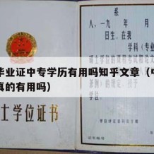 中专毕业证中专学历有用吗知乎文章（中专毕业证真的有用吗）