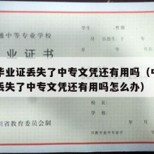 中专毕业证丢失了中专文凭还有用吗（中专毕业证丢失了中专文凭还有用吗怎么办）