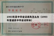 1993年高中毕业证丢失怎么办（1993年普通高中毕业证样本）