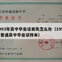 1993年高中毕业证丢失怎么办（1993年普通高中毕业证样本）