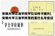 安徽大学江淮学院学位证样子图片(安徽大学江淮学院发的是什么毕业证)