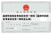 函授学历和自考本科文凭一样吗（函授学历和自考本科文凭一样吗怎么填）