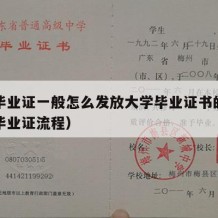 大学毕业证一般怎么发放大学毕业证书的（大学发毕业证流程）