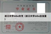 浙江大学mba文凭（浙江大学mba含金量）