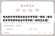 电大的中专学历毕业证中专学历一样吗（电大的中专学历毕业证中专学历一样吗怎么查）