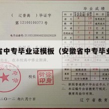 安徽省中专毕业证模板（安徽省中专毕业证模板图）