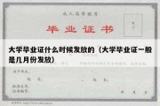 大学毕业证什么时候发放的（大学毕业证一般是几月份发放）