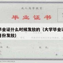 大学毕业证什么时候发放的（大学毕业证一般是几月份发放）