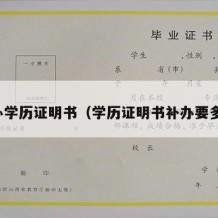 补办学历证明书（学历证明书补办要多久）