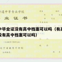 有高中毕业证没有高中档案可以吗（有高中毕业证没有高中档案可以吗）