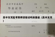 高中文凭能考教师资格证吗安徽省（高中文凭）