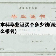 统招本科毕业证买个多少钱(统招本科怎么报名)