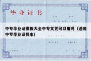 中专毕业证模板大全中专文凭可以用吗（通用中专毕业证样本）