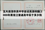 五大连池市高中毕业证高清样图(2000年黑龙江普通高中买个多少钱）